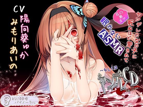 幼なじみ|ヤンデレの女の子に（耳の奥まで）死ぬほど愛されて眠れないASMR〜もしくはヤンデレCD Re:Turn【KU100バイノーラル】❤パースペクティブ少女幻奏【】