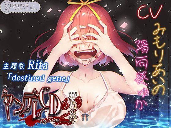 幼なじみ|ヤンデレCD Re:Turn2 夢乃の章【KU100バイノーラル】❤パースペクティブ少女幻奏【】