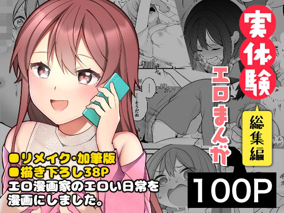 ギャグ・コメディ|長瀬徹の実体験エロまんが総集編❤揚げナス（仮）【】