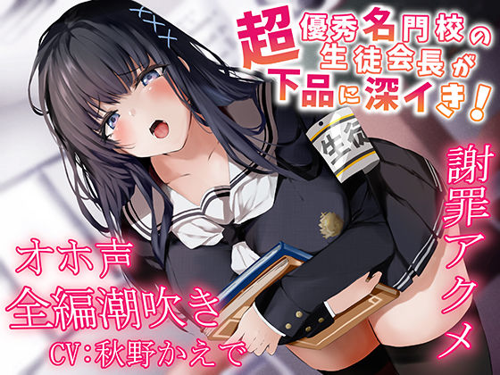 中出し|【全編潮吹き】超優秀名門校の生徒会長が下品に深イき！謝罪アクメ【オホ声】❤あくあぽけっと【】