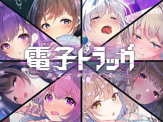 中出し|【8作品超お得】電子ドラッグまとめパック❤シロイルカ【】
