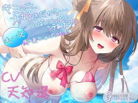 水着|キミのこと、大好きだから…も〜っといっぱいいっぱいシテあげる♪ 南の島でじゅっぽり妊活☆【KU100バイノーラル】❤パースペクティブ少女幻奏【】