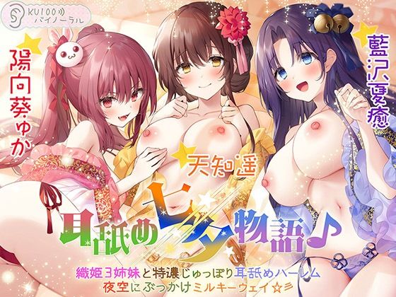 処女|耳舐め七夕物語♪ 織姫3姉妹と特濃じゅっぽり耳舐めハーレム 夜空にぶっかけミルキーウェイ☆彡【KU100バイノーラル】❤パースペクティブ少女幻奏【】