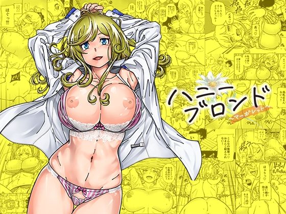 巨乳|ハニーブロンド〜マーガレット〜❤ケンソウオガワ【】