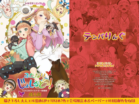 ふたなり|ふたなりじょしるどっ！❤テンパりんぐ【】