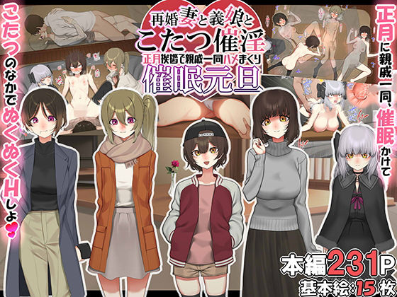 人妻・主婦|再婚妻と義娘とこたつ催淫正月挨拶で親戚一同ハメまくり催●元旦❤なのかえいち【】