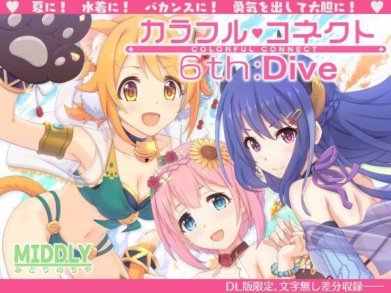 水着|カラフルコネクト6th:Dive❤MIDDLY【】