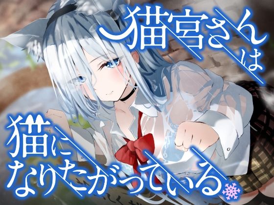 音声付き|猫宮さんは猫になりたがっている。❤See you.【】