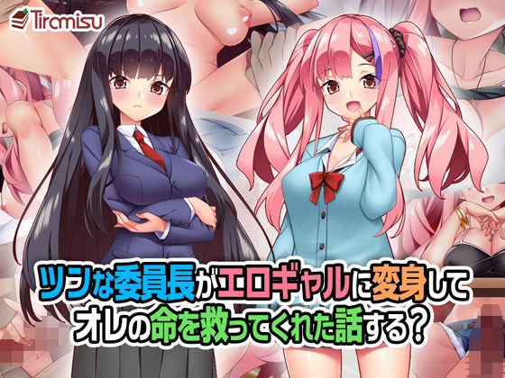 制服|ツンな委員長がエロギャルに変身してオレの命を救ってくれた話する？❤Tiramisu【】