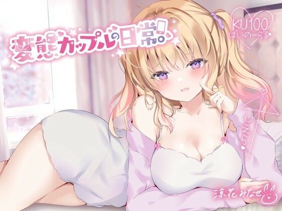 中出し|【KU100】変態カップルの日常。❤Deep；Dahlia【】