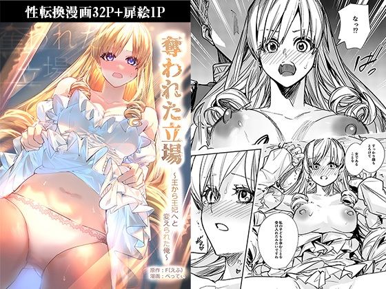 性転換・女体化|奪われた立場〜王から王妃へと変えられた俺〜❤TSFのF【】