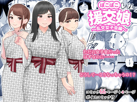 巨乳|ぱこぱこ援交娘〜乱交女子会編〜❤クラムボン【】