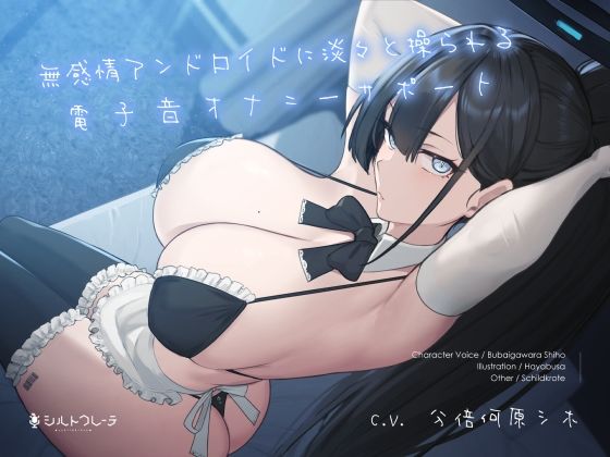 メイド|無感情アンドロイドに淡々と操られる電子音オナニーサポート❤シルトクレーテ【】