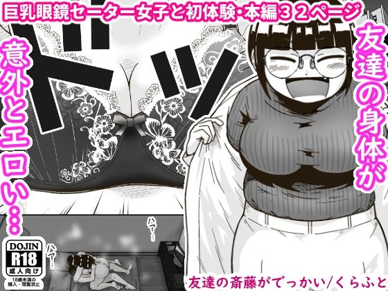 巨乳|友達の斎藤がでっかい❤ギャラリークラフト【】