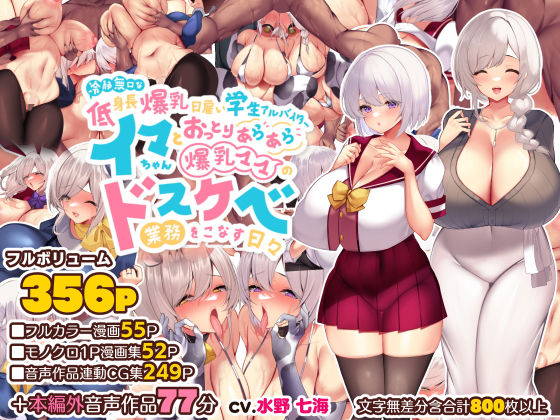 音声付き|冷静無口な低身長爆乳日雇い学生アルバイターイマちゃんとおっとりあらあら爆乳ママのドスケベ業務をこなす日々❤親子丼【】