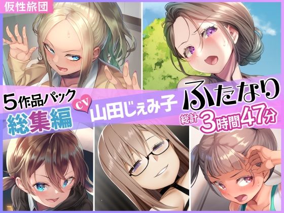 ふたなり|【総集編】山田じぇみ子＆ふたなり♪5作品まとめパック❤仮性旅団【】