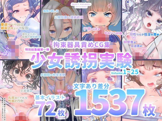 拘束|【少女誘拐実験】特別総集編第一弾 vol.1〜25＋α【拘束器具責め作品集:文字あり 1，537枚】❤灯工房【】
