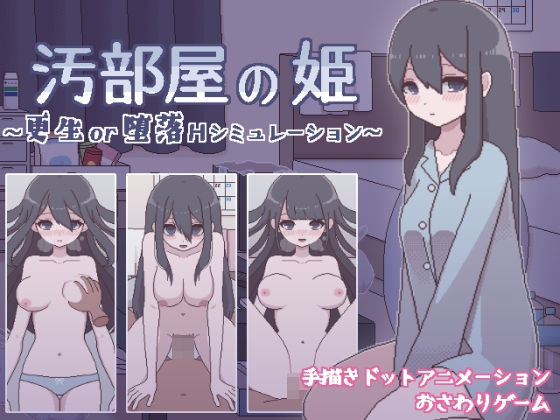 処女|汚部屋の姫 〜更生or堕落Hシミュレーション〜❤おやすみフロランタン【】