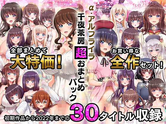 ふたなり|α・アルフライラ 千夜茶房 超おまとめパック❤千夜茶房【】