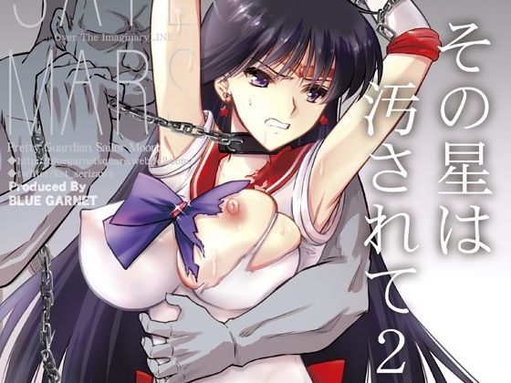 拘束|その星は汚されて2❤ブルーガーネット【】