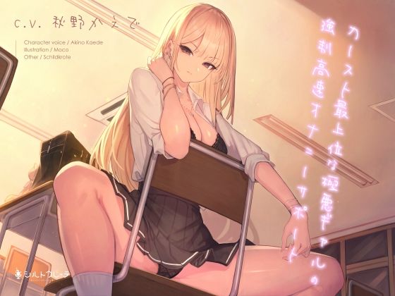 ギャル|カースト最上位な極悪ギャルの強●高速オナニーサポート❤シルトクレーテ【】