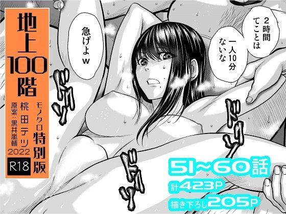 拘束|『地上100階』特別版セット【6】51〜60話❤桃田テツ@『地上100階』【】