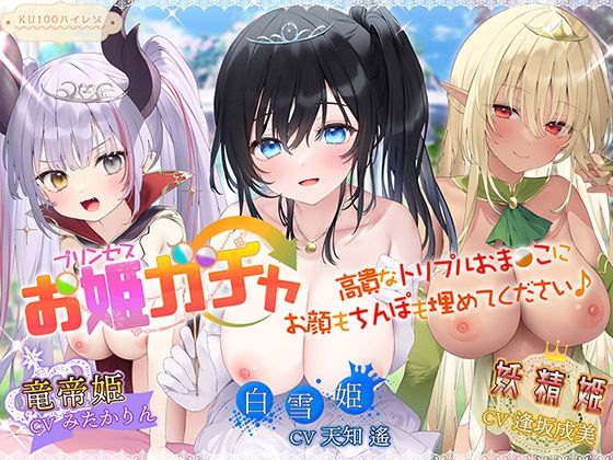 ファンタジー|プリンセスガチャ 高貴なトリプルおま〇こにお顔もちんぽも埋めてください♪【KU100ハイレゾ】❤パースペクティブ少女幻奏【】
