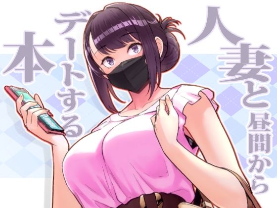 人妻・主婦|人妻と昼間からデートする本❤華容道【】