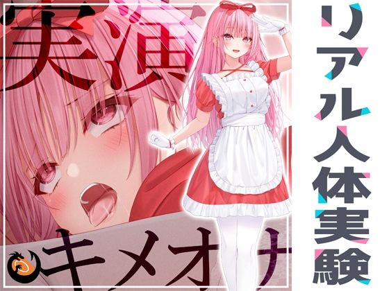 オナニー|★リアル人体実験★実演キメオナ『はらぺこちゃん』媚薬効果実践検証❤DragonMango【】