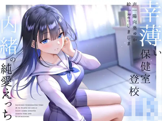 フェラ|幸薄い保健室登校jkと内緒の純愛えっちな学校性活❤ラムネ屋【】