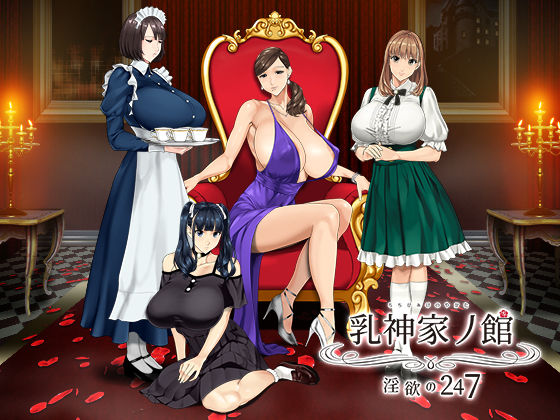 動画・アニメーション|乳神家の館 〜淫欲の247〜❤神乳【】