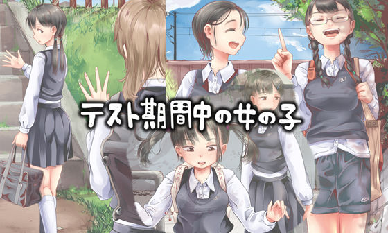 制服|テスト期間中の女の子❤六畳【】