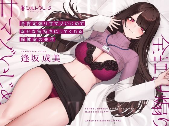 保健医|全肯定煽り甘マゾいじめで幸せな気持ちにしてくれる保健室の先生❤シルトクレーテ【】