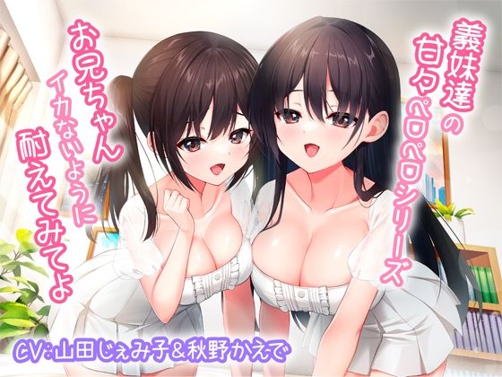 巨乳|義妹達の甘々ペロペロシリーズ〜お兄ちゃんイかないように耐えてみてよ〜【KU100】❤みずしろラビリンス♪【】