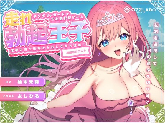 中出し|【左右選択耳舐め】チンポdeガード★左右選択型ゲーム「走れ勃起王子01」〜淫夢の森で誘惑をかわしながら進め！〜【耳舐めクエスト】❤072LABO【】