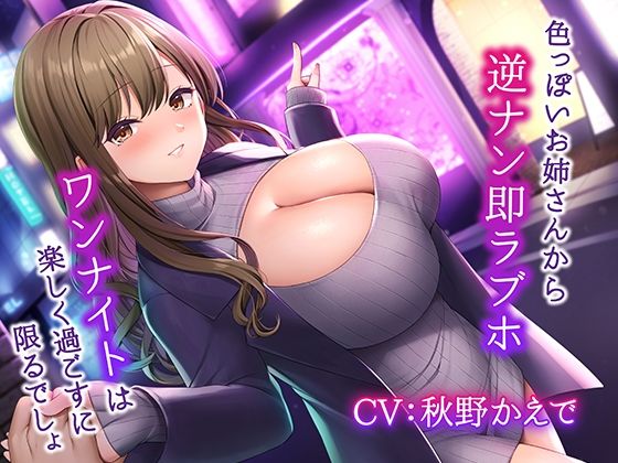 中出し|色っぽいお姉さんから逆ナン即ラブホ〜ワンナイトは楽しく過ごすに限るでしょ〜❤みずしろラビリンス♪【】