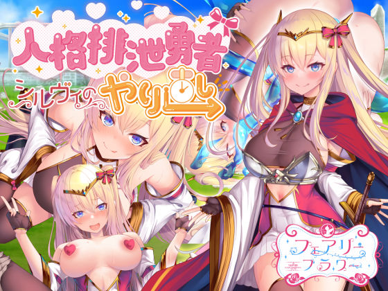 ファンタジー|人格排泄勇者シルヴィのやり直し❤サークル☆フェアリーフラワー【】