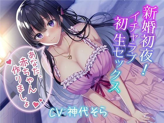 人妻・主婦|新婚初夜！ イチャラブ初生セックス〜あなた、赤ちゃん作りましょ〜❤みずしろラビリンス♪【】