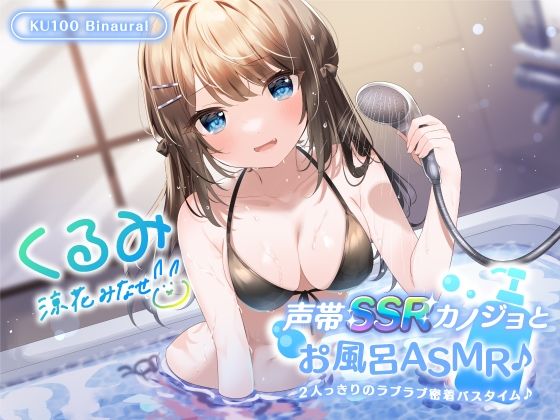 中出し|【KU100】声帯SSRカノジョとお風呂ASMR♪ 2人っきりのラブラブ密着バスタイム♪❤Deep；Dahlia【】