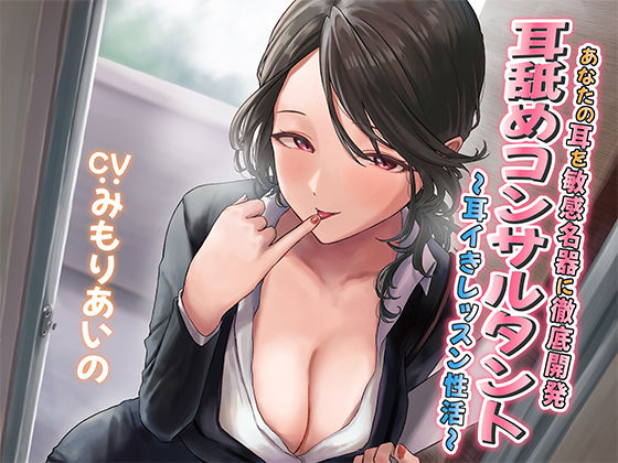 巨乳|【耳舐め慣れしている人に聴いて欲しい】耳舐めコンサルタントがあなたの耳を敏感名器に徹底開発！ 〜耳イきレッスン性活〜❤あくあぽけっと【】