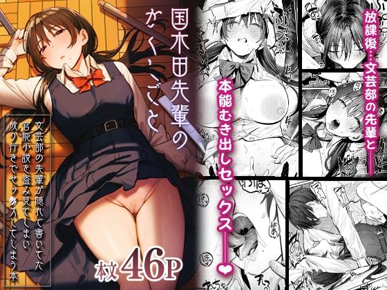 制服|国木田先輩のかくしごと 〜文芸部の先輩が隠れて書いてた官能小説を盗み見てしまい成り行きでセックスしてしまう本〜❤桃汁庭園【】