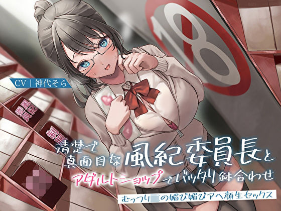 制服|清楚で真面目な風紀委員長とアダルトショップでバッタリ鉢合わせ〜むっつりJKの媚び媚びアヘ顔生セックス〜❤あまとろすいーつ【】