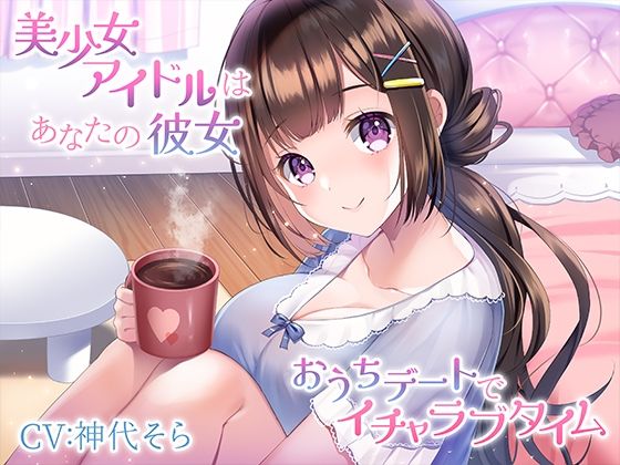 アイドル・芸能人|美少女アイドルはあなたの彼女〜おうちデートでイチャラブタイム〜❤みずしろラビリンス♪【】