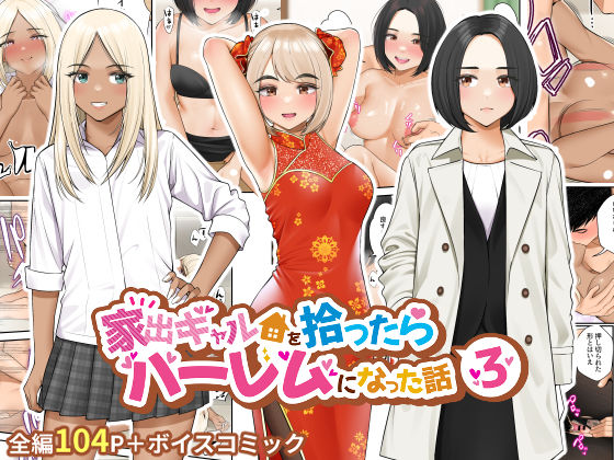 制服|家出ギャルを拾ったらハーレムになった話3❤クラムボン【】