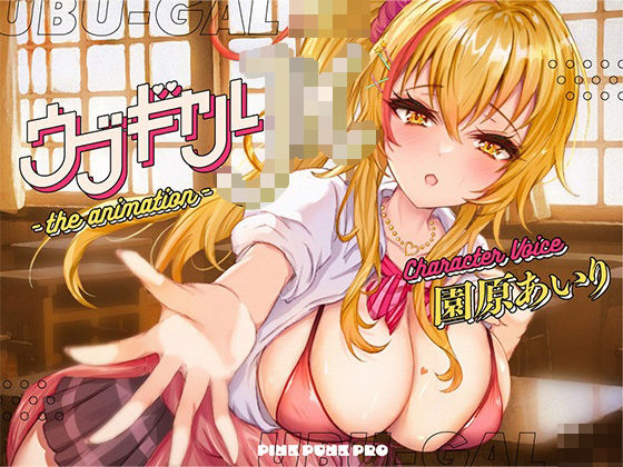 3DCG|【本格3Dエロアニメ】ウブギャルJK-the animation- ほんとはウブでえっちで貴方のことが大好きなギャルと放課後あまあまなれそめえっち【園原あいり】❤PINK PUNK PRO【】