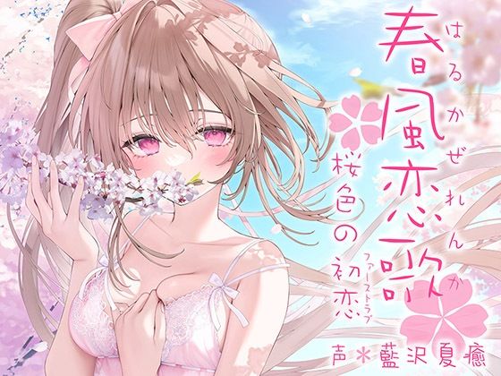中出し|春風恋歌 桜色の初恋（ファーストラブ）【KU100ハイレゾ】❤パースペクティブ少女幻奏【】