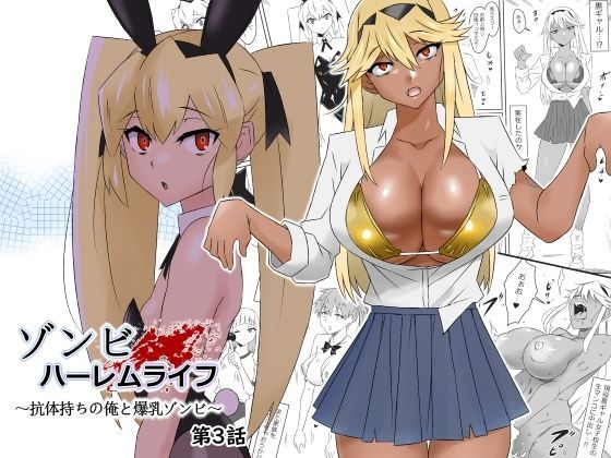 処女|ゾンビハーレムライフ〜抗体持ちの俺と爆乳ゾンビ〜 第三話❤サークル影武者【】