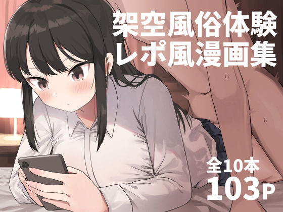 中出し|架空風俗体験レポ風漫画集❤誰塚【】