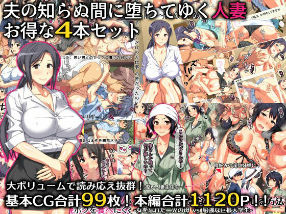 羞恥|夫の知らぬ間に堕ちてゆく人妻 お得な4本セット❤ぱすとG （Past Gadget）【】