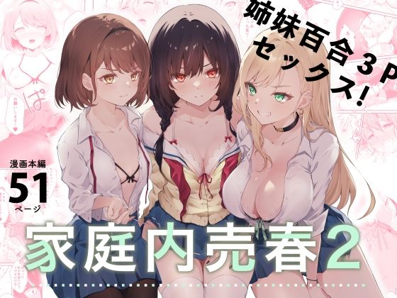 拘束|家庭内売春2〜お金はいらない、3Pがしたい！〜❤NICOLAI【】